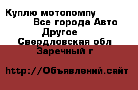 Куплю мотопомпу Robbyx BP40 R - Все города Авто » Другое   . Свердловская обл.,Заречный г.